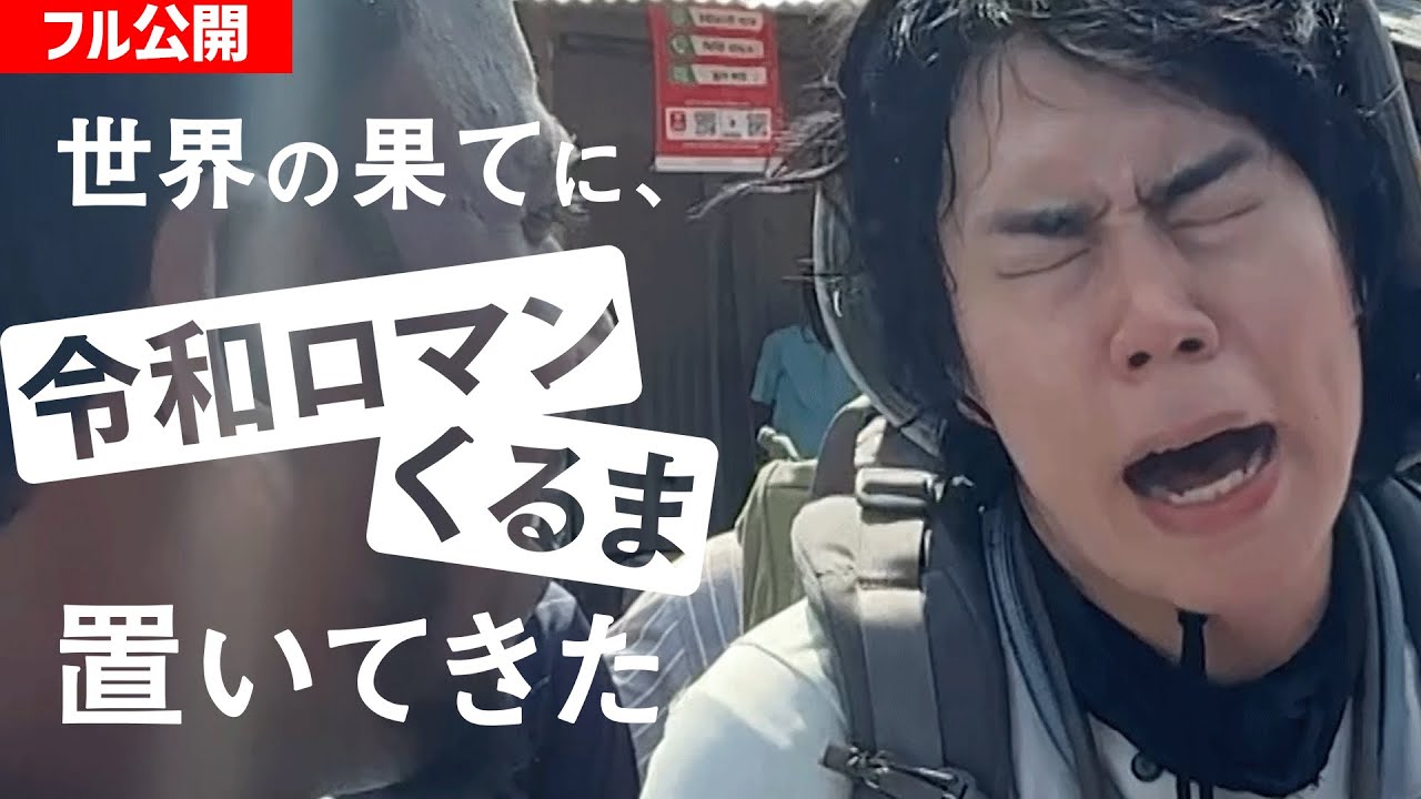 【フル公開】令和ロマンくるまをバングラデシュの果てに置き去りにしました。【#せかはて 新シーズン#1】｜『世界の果てに、くるま置いてきた』ABEMAで無料配信中！