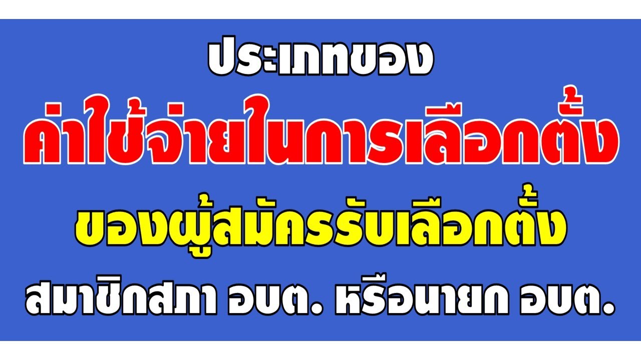 ประเภทของค่าใช้จ่ายในการเลือกตั้งของผู้สมัครรับเลือกตั้งสมาชิกสภา อบต. หรือนายก อบต.