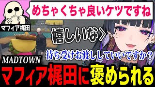 【MADTOWN】マフィア梶田さんにケツデカを褒められるメロコさんw【にじさんじ切り抜き / 狂蘭メロコ マフィア梶田 中村悠一 小野賢章 花江夏樹 岡本信彦】