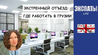 Экстренный отъезд: где работать в Грузии