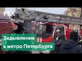 Задымление в метро Петербурга, из-за которого остановили ветку. Первые кадры с места ЧП