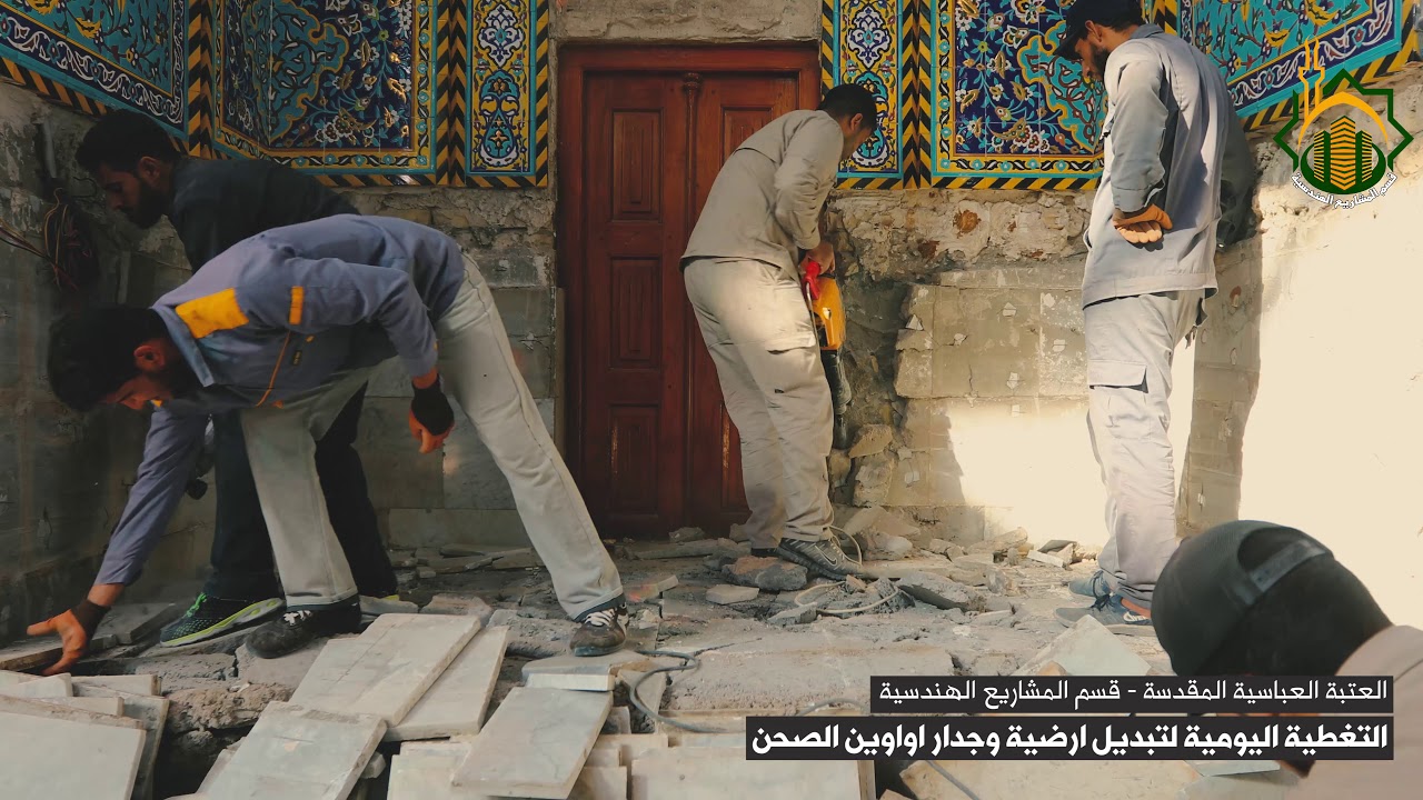 التغطية اليومية لتبديل ارضية وجدار اواوين الصحن /#قسم_المشاريع_الهندسية