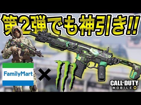 【CoDモバイル】ファミマ限定！モンスターエナジーコラボ第2弾がキタ！またしても神引きか…!?【peacekeeper】
