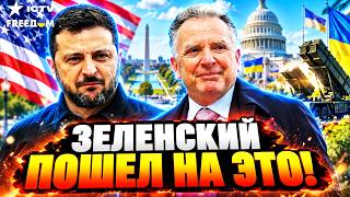 ⚡ ЗЕЛЕНСКИЙ лупанул СЕНСАЦИЕЙ! ВСЁ решили в ОСЛО! УИТКОФФ везет ПУТИНУ ультиматум!