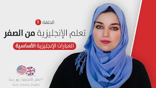 كورس تعلم اللغة الانجليزية من الصفر للمبتدئين - الحلقة 1