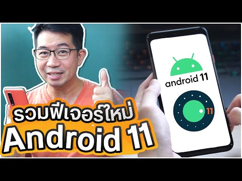 รวมฟีเจอร์ใหม่ Android 11 เข้าใจผู้ใช้งาน และ ปลอดภัยมากขึ้นเยอะ