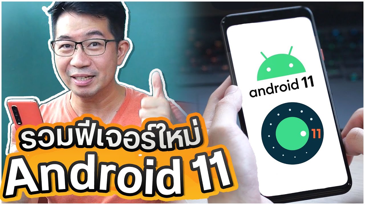 รวมฟีเจอร์ใหม่ Android 11 เข้าใจผู้ใช้งาน และ ปลอดภัยมากขึ้นเยอะ