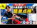 【プロが伝授!】夏の長距離ドライブ前の簡単点検!