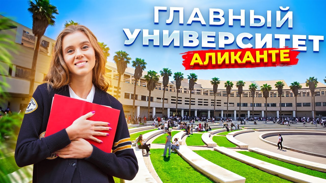 Главный Университет Аликанте. Образование в Испании | Alegria