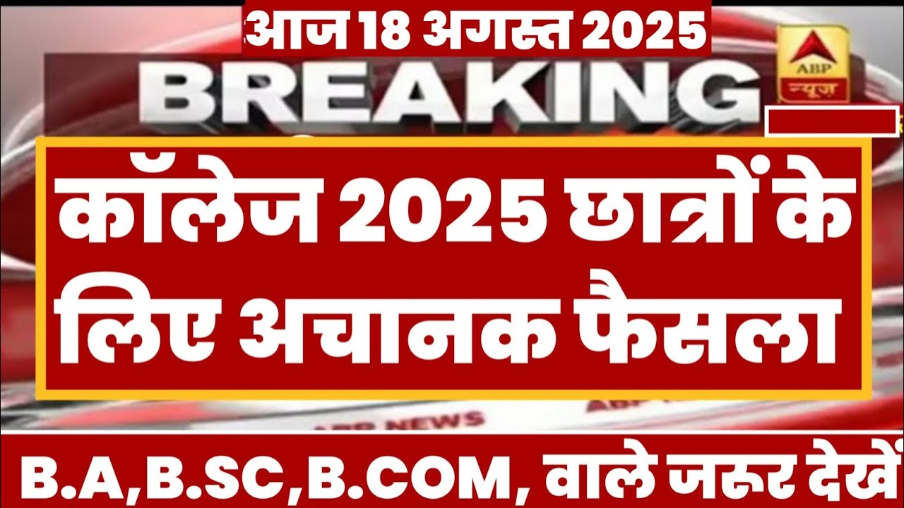 College Exam 2025 || B.A/B.SC /B.COM New Exam Date 2025|| B.A/B.SC /B.COM New Time Table 2025