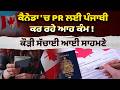 ਕੈਨੇਡਾ 'ਚ PR ਲਈ ਪੰਜਾਬੀ ਕਰ ਰਹੇ ਆਹ ਕੰਮ! ਕੌੜੀ ਸੱਚਾਈ ਆਈ ਸਾਹਮਣੇ