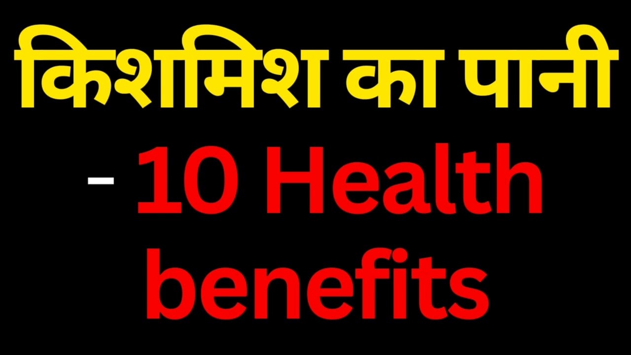 किशमिश के पानी के फायदे / Wellness Ka Gyaan