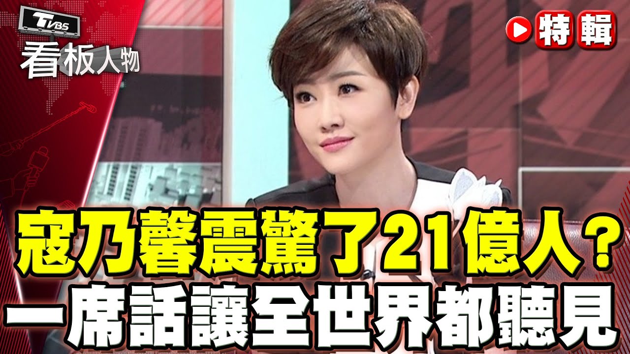 一段演說震驚21億人？寇乃馨一席話讓全世界都聽見她！【看板人物精選】#寇乃馨