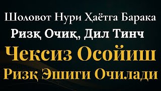видео: Субҳоналлоҳ! Бу Шоловат Ҳар Бир Қийинчиликни Юз Лаб Қилaди, Ризқ Ёмғирдай Ёғилади! картинка: Субҳоналлоҳ! Бу Шоловат Ҳар Бир Қийинчиликни Юз Лаб Қилaди, Ризқ Ёмғирдай Ёғилади!