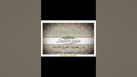 042 إعراب وتوجيه قراءات   سورة النساء