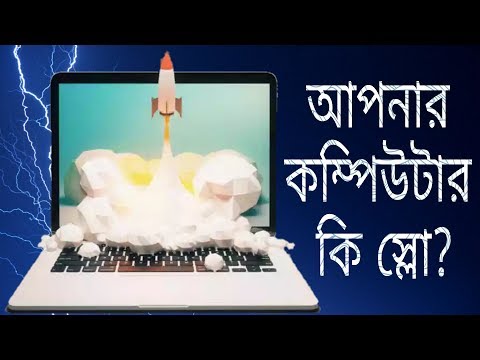 ভিডিও: কম্পিউটার কেন ধীরে ধীরে কাজ শুরু করল