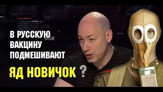 В русскую вакцину могут подмешать яд &quot;новичок&quot;