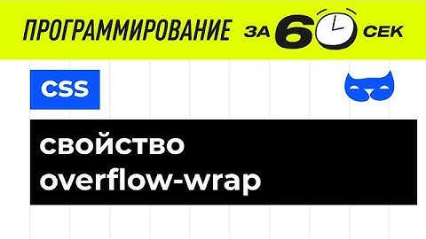 CSS уроки с нуля. Свойство overflow-wrap