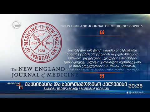 ვაქცინაცია და საერთაშორისო კვლევები