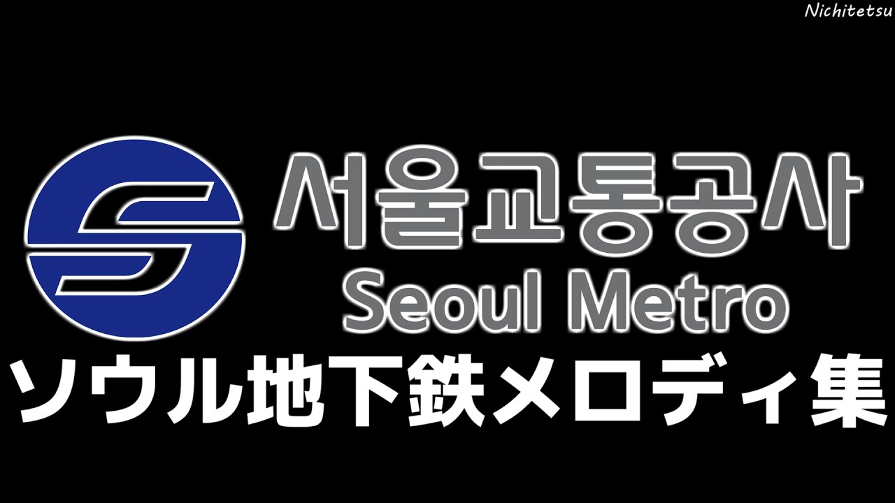 ソウル地下鉄メロディ集　서울메트로 멜로디집
