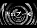 【朗読】 夜のプール 【逢魔が時物語】