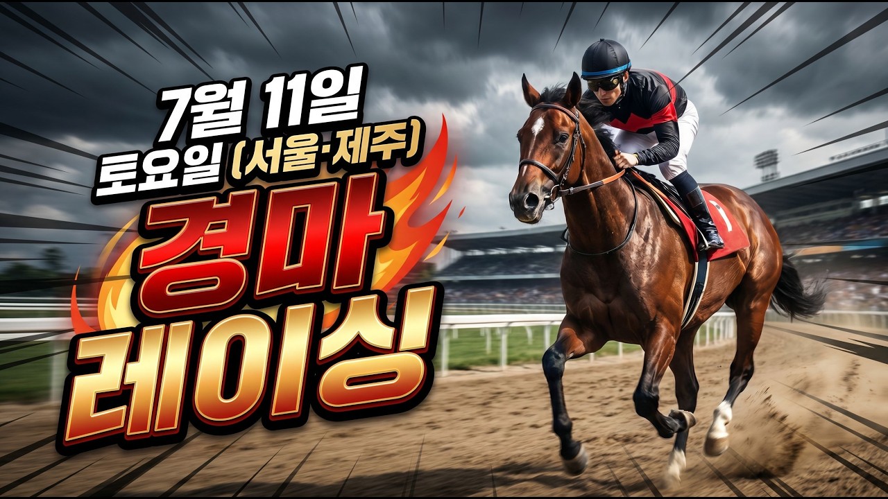 [ 2026년 7월 11일 토요(서울.제주)경마~!] 서울4경주 3번 그래티튜드 취소/서울9경주 2번 골든아너 취소/
