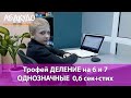 Тимур 10 лет ДЕЛЕНИЕ на 6 и 7 скорость 0,6 сек+стих