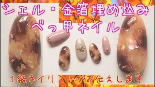 2017秋冬トレンド/シェル・金箔埋め込みべっ甲ネイルのやり方/1級ネイリストnailstepsリップ