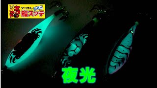 爆釣必至のスッテ釣法！タコやん船スッテにNEWカラー登場！(950)