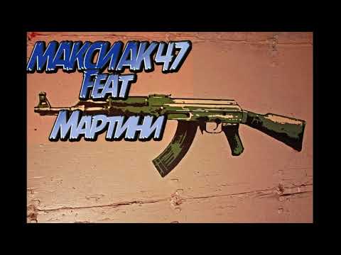 OBYEBOY - Ак-47