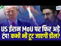 Israel Attack on Iran : US ईरान MoU में सहमति को 24 घंटे भी नहीं हुए इज़राइल ने फिर किया हमला!