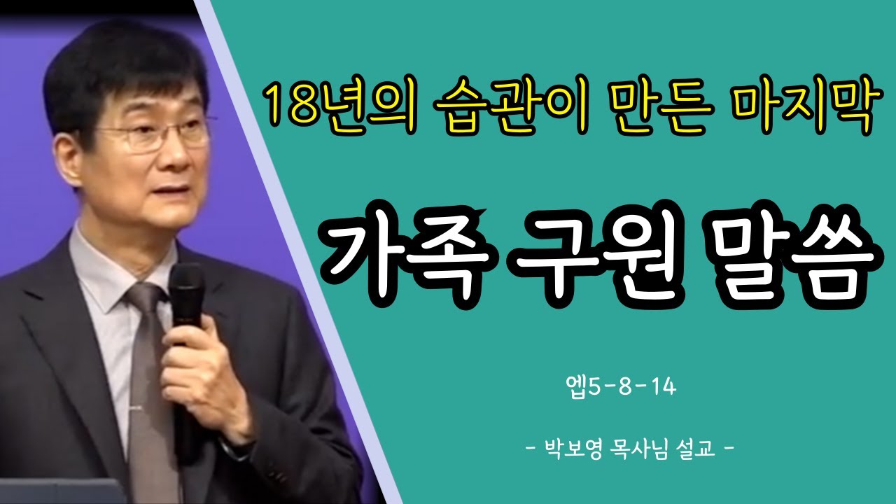 박보영목사님설교ㅣ18년의 습관이 만든 마지막ㅣ가족구원말씀