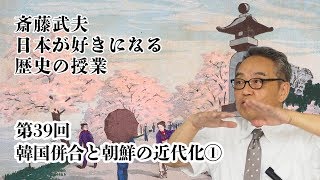 【教師向け 斎藤武夫の日本の歴史第39回】韓国併合と朝鮮の近代化①〜子どもが楽しく学べる歴史の授業〜