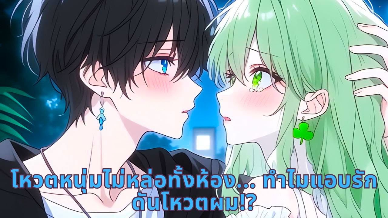 โหวตหนุ่มไม่หล่อทั้งห้อง... ทำไมแอบรักดันโหวตผม!?