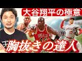 大谷翔平の極意「胸抜き」の達人【フィジカリストOuJi】