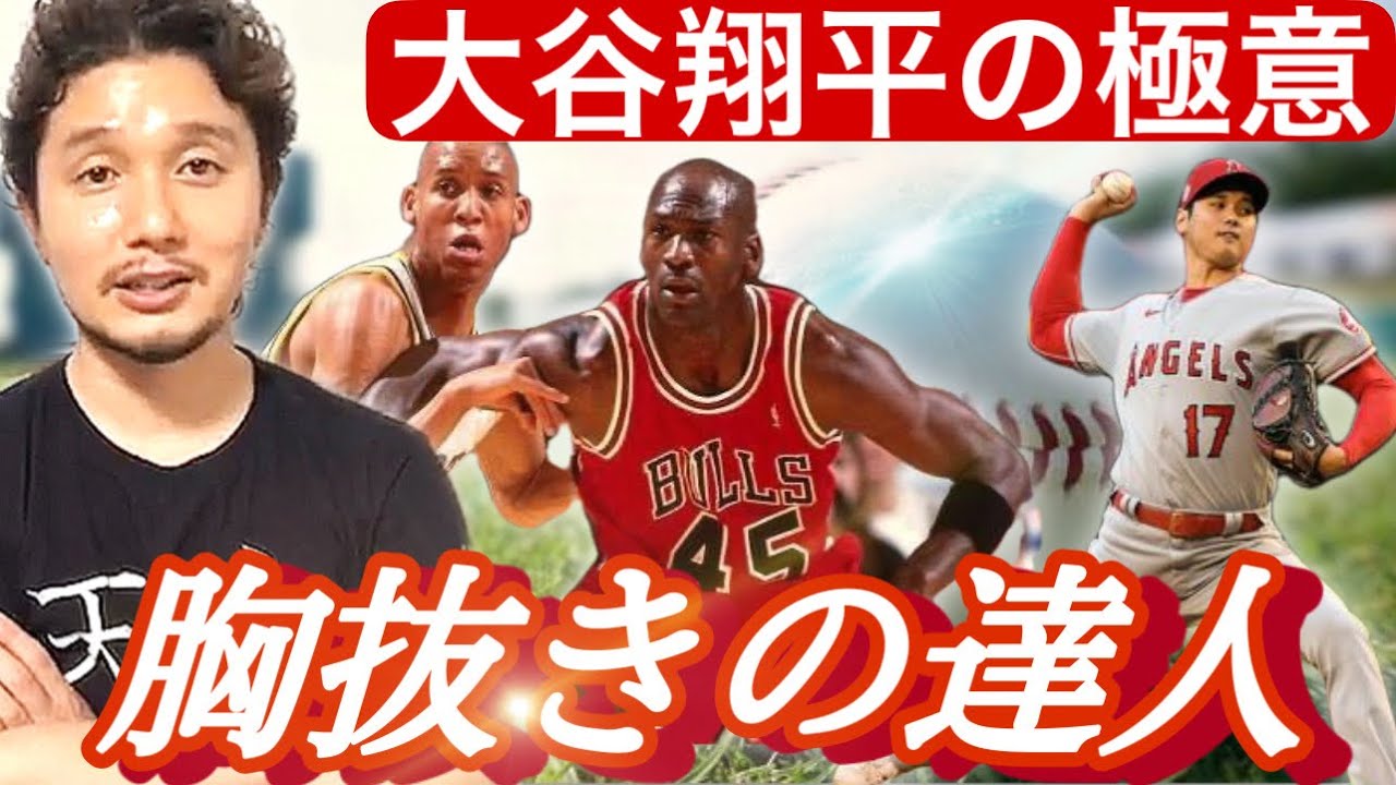 大谷翔平の極意「胸抜き」の達人【フィジカリストOuJi】