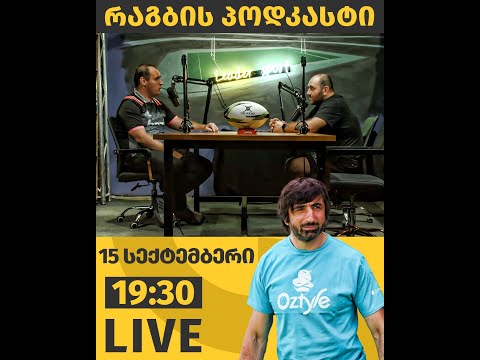 რაგბის პოდკასტი – გადაცემა #45