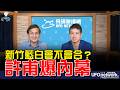 '26.08.03【觀點│王淺秋時間】新竹藍白會不會合？許甫爆內幕