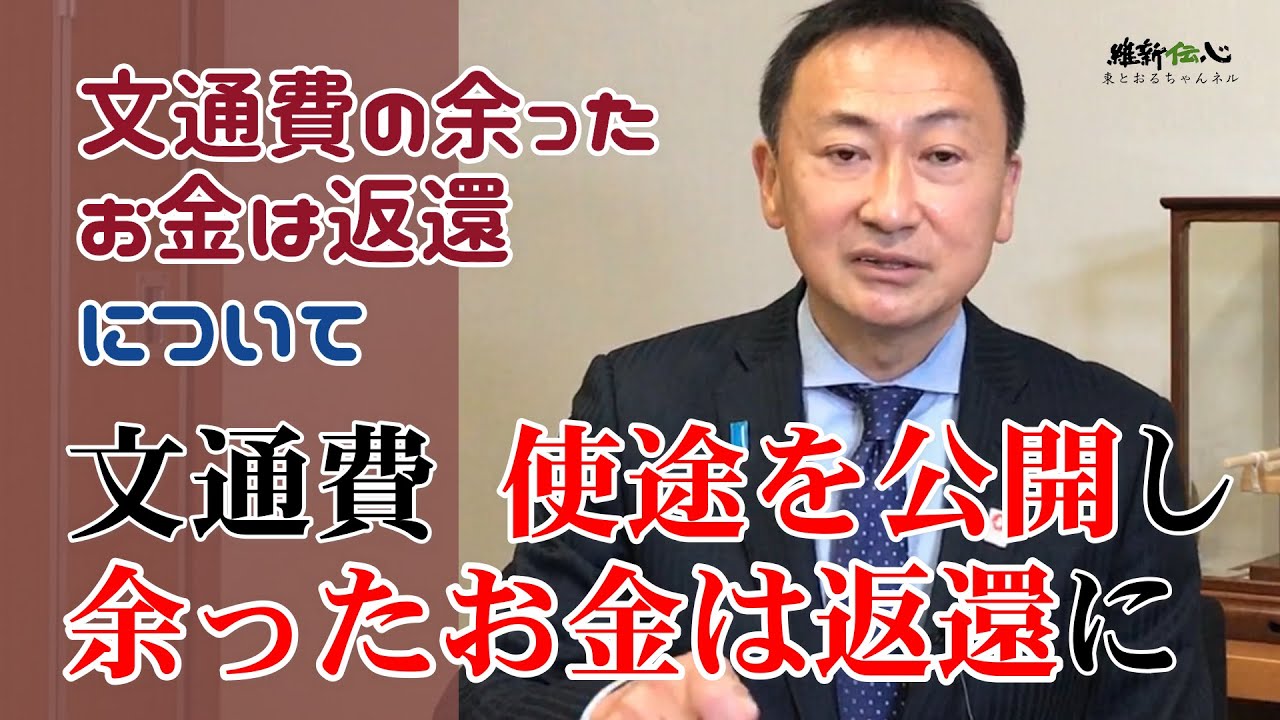 2021.11.21【東徹 国会通信】在職1日で文書通信交通滞在費100万円