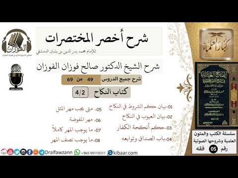 49 من 69/شرح أخصر المختصرات/كتاب النكاح/ العيوب في النكاح / الشيخ صالح الفوزان/فقه/كبار العلماء