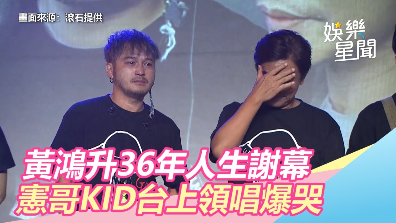 小鬼追思／黃鴻升36年人生謝幕　憲哥KID台上領唱爆哭｜三立新聞網SETN.com