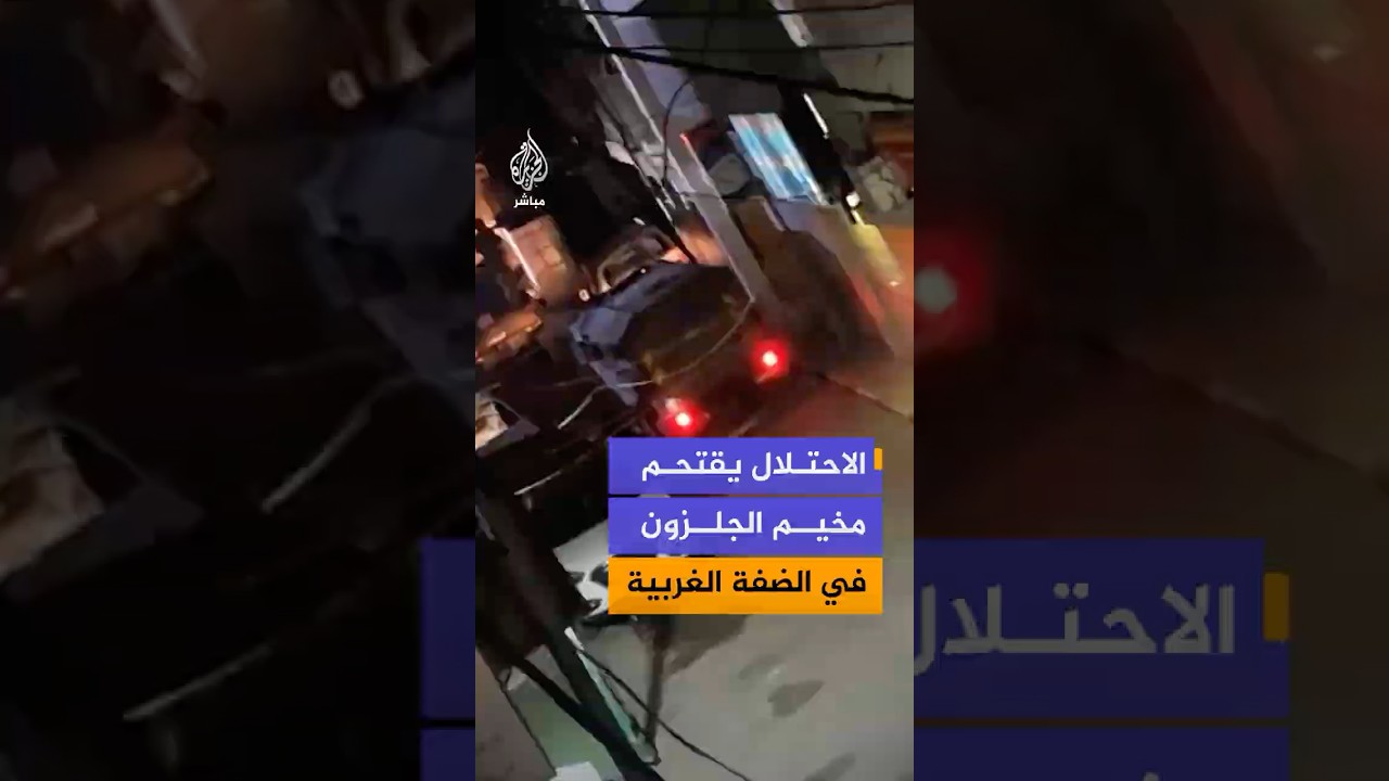 منصات فلسطينية تنشر مقاطع قالت إنها لاقتحام قوات الاحتلال مخيم الجلزون شمال مدينة رام الله