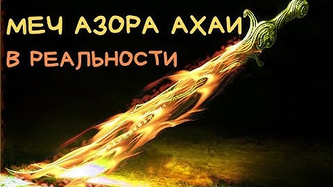 МЕЧ АЗОРА АХАИ В РЕАЛЬНОСТИ | ФЭНТЕЗИ и РЕАЛЬНОСТЬ #2