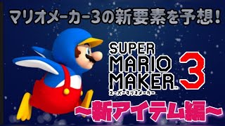 【マリメ勢必見！】マリオメーカー3に出てくるアイテムを解説付きで予想！