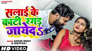 #Video | सलाई के काटी रगड़ जायेदs  | #Samar Singh | Bhojpuri Song 2023 | Shilpi Raj