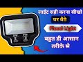 Led Flood light repair