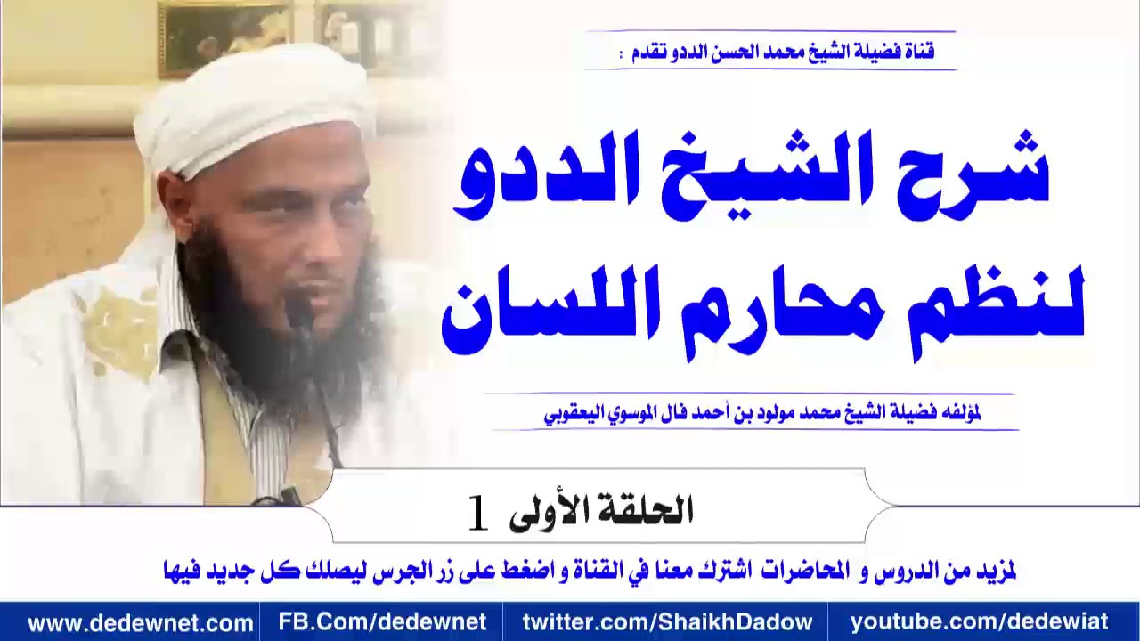 الحلقة الأولى شرح الشيخ الددو لنظم محارم اللسان لمؤلفه  محمد مولود بن أحمد فال الموسوي اليعقوبي