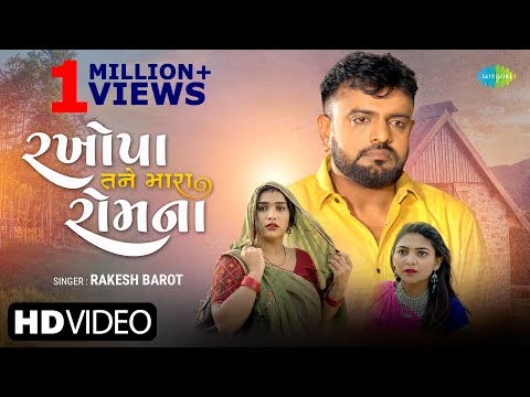 Rakesh Barot | રખોપા તને મારા રોમ ના |Rakhopa Tane Mara Rom Na |New Gujarati Song 2022| ગુજરાતી ગીતો