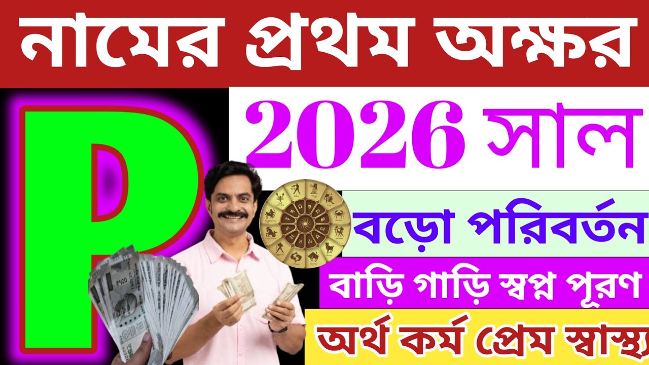 p নামের মানুষদের 2026 সাল কেমন যাবে?||p namer personality 2026 rashifal bangla|