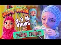 à à à à à à à à à à à à à Kaneez Fatima Cartoon à à à à à œ à à à à à à 3D Animated Cartoon L Raiqar Tasbih à à à à à à à à à à à à à Kaneez Fatima Cartoon à à à à à œ à à à à à à 3D Animated Cartoon L Raiqar Tasbih